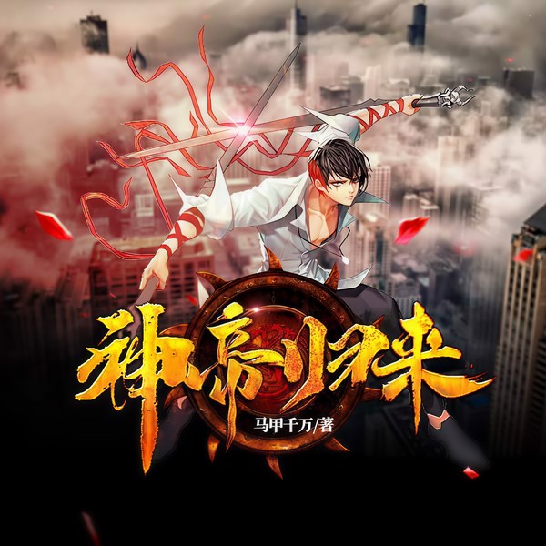神帝归来（上）