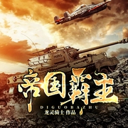 帝国霸主--喜马拉雅