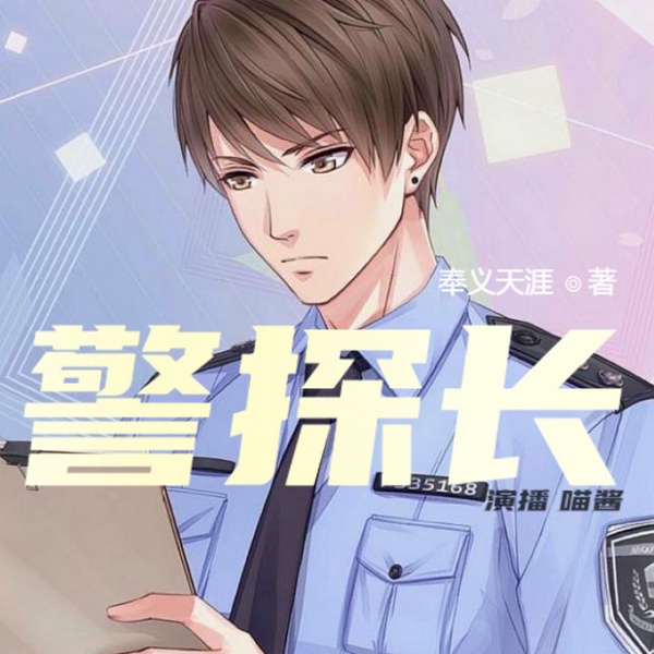 警探长|曲折离奇 | 悬疑刑侦 | 真实案件改编