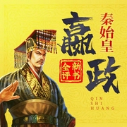 秦始皇全传|千古罪人还是历史功臣|全新评书版|大秦帝国|中国历史故事|张少佐作品--喜马拉雅