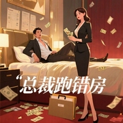 总裁跑错房