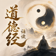 道德经|诵读-佚名-晚安