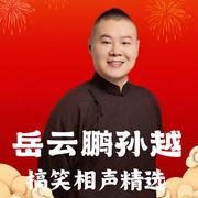 岳云鹏孙越搞笑相声精选--德云社，喜马拉雅
