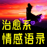 治愈系情感语录：句句走心字字真情-霸气女王-坤蕾热播书