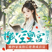 搬空皇宫囤货千亿，被抄家流放后逆袭成首富|女强|复仇|空间|穿越奇情|古言--喜马拉雅