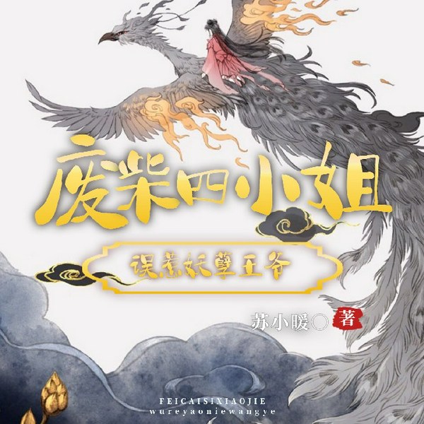 误惹妖孽王爷|废柴四小姐|一世倾城|邪王追妻