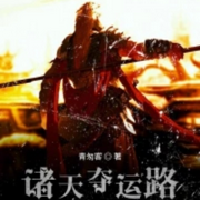 诸天夺运路|智能语音录制-佚名-主播浅夏轻聆