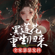 黑莲花重生归来，全家瑟瑟发抖|女强爽文|重生|复仇-佚名-声工厂