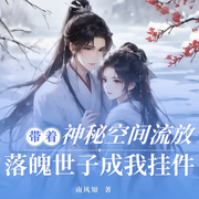 带着神秘空间流放，落魄世子成我挂件|经商种田--喜马拉雅