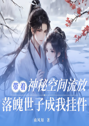 带着神秘空间流放，落魄世子成我挂件|经商种田--今喜丶