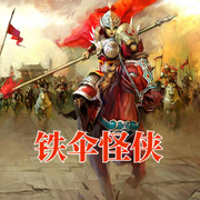 铁伞怪侠-佚名-海纳百川有声书