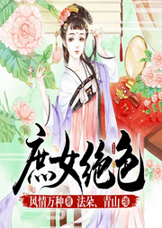 庶女绝色，鬼帝大人求放过-风情万种-麦果听书