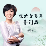 一听就懂的|观世音菩萨普门品-佚名-汤婧平学佛笔记