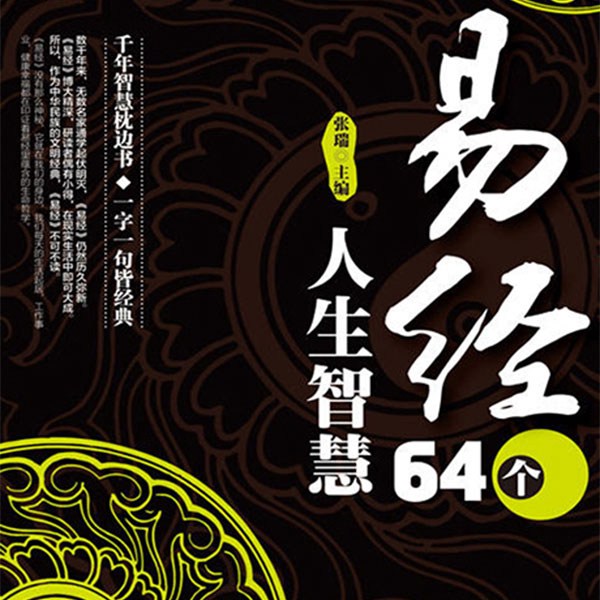 易经|64个人生智慧 | 解国学经典，悟人生智慧