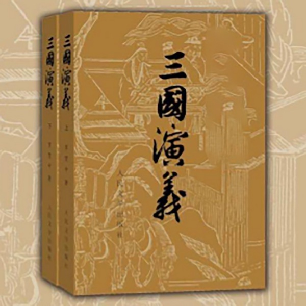 三国演义原著演播