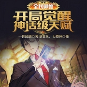 全民御兽：开局觉醒神话级天赋