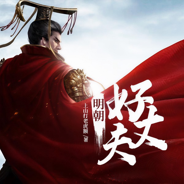 明朝好丈夫|上部完结
