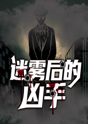 迷雾后的凶手|刑侦大案纪实】悬疑恐怖推理高智商犯罪-佚名-维华演播