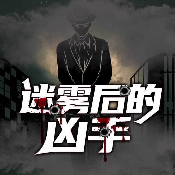 迷雾后的凶手|刑侦大案纪实】悬疑恐怖推理高智商犯罪