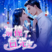 别撩了，白先生|精品多播有声剧|总裁甜宠|复仇虐渣-佚名-明视声团