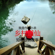 乡村道仙-佚名-小羊恐怖故事