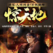 洪荒：人間劍圣！萬劍朝拜驚天地|玄幻+-山海洪荒堅(jiān)強(qiáng)哥-飛盧小說