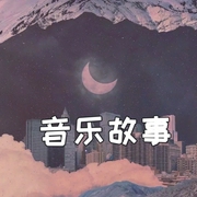 音乐故事FM-佚名-蛋仔汤音