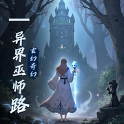 玄幻奇幻|异界巫师路-佚名-张嵩讲故事