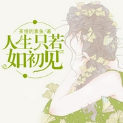 人生只若如初见-英俊的素鱼-懒人796989575，主播意清，摩羯大囧囧，衍予4398028