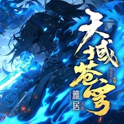 天域苍穹|玄幻异世大陆|风凌天下著|雅居领衔演播|多人有声剧--喜马拉雅