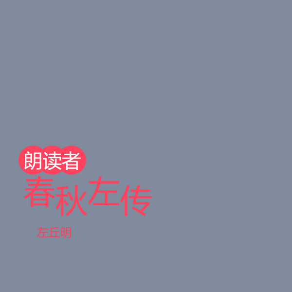 春秋左传|全文朗读