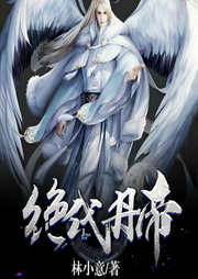 绝代丹帝-林小意-懒人693573523