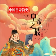 中国皇帝之最：8大皇帝的不凡人生-聂晶晶-金声文化