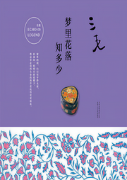 梦里花落知多少|三毛经典作品-三毛-新经典
