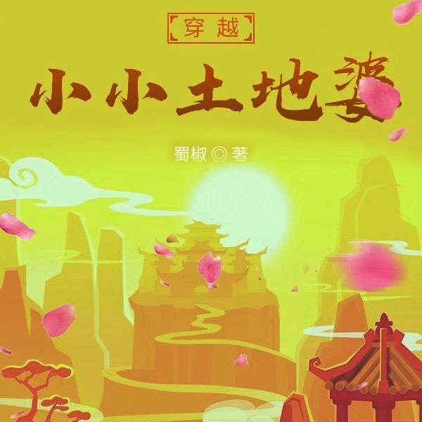 穿越小小土地婆|上部完结