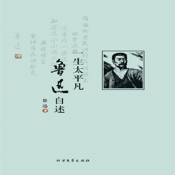 一生太平凡：鲁迅自述|文豪的一生