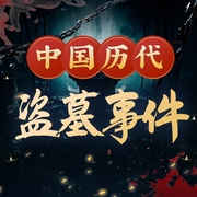 不安宁的亡魂：中国历代盗墓事件|真实版鬼吹灯盗墓笔记|盗墓者的前世今生--钟富庚
