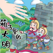 箱子里的大明|上帝角度的爽文-佚名-淡墨浅痕