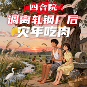 四合院：调离轧钢厂后，灾年吃肉|逆袭打脸|系统开挂|智斗反杀|绝地翻盘|逆境崛起-君亦何欢-飞卢小说