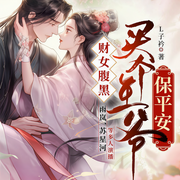 财女腹黑，买个王爷保平安-L子衿-畅读书城，雨岚，播音苏星河
