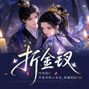 折金钗|重生另嫁,夫妻联手虐渣|将门嫡女|双强|爽文|宅斗|甜宠