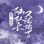 甜撩，痞帅的陆队长又沦陷了-佚名-pzz