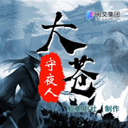 大苍守夜人|搞笑&爽文丨儒道流丨多人有声剧