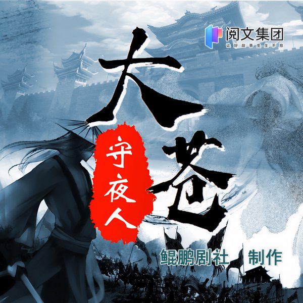 大苍守夜人|搞笑&爽文|儒道流|多人有声剧