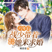 六年后，战少带着缩小版的她来求婚|帝少的好孕甜妻-桃慕慕-雁栖鸣工作室