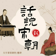 话说宋朝|大宇茶馆全新演绎，趣说大宋三百余年历史|兴衰荣辱，爱恨情仇，还原一个真实的宋--喜马拉雅