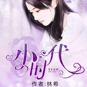 小时代-林希-阿蒙，守  护66，喜鹊有声