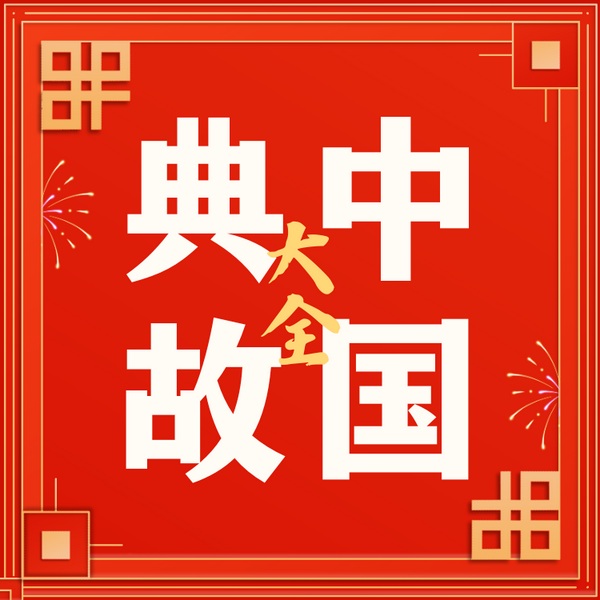 中国典故大全集|1000多个中国各时代典故成语