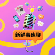 新鲜事速聊-佚名-灯花里