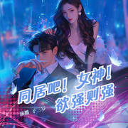同居吧！女神：欲强则强|暧昧都市|逆袭爽文|真人角色多播-佚名-子三岁